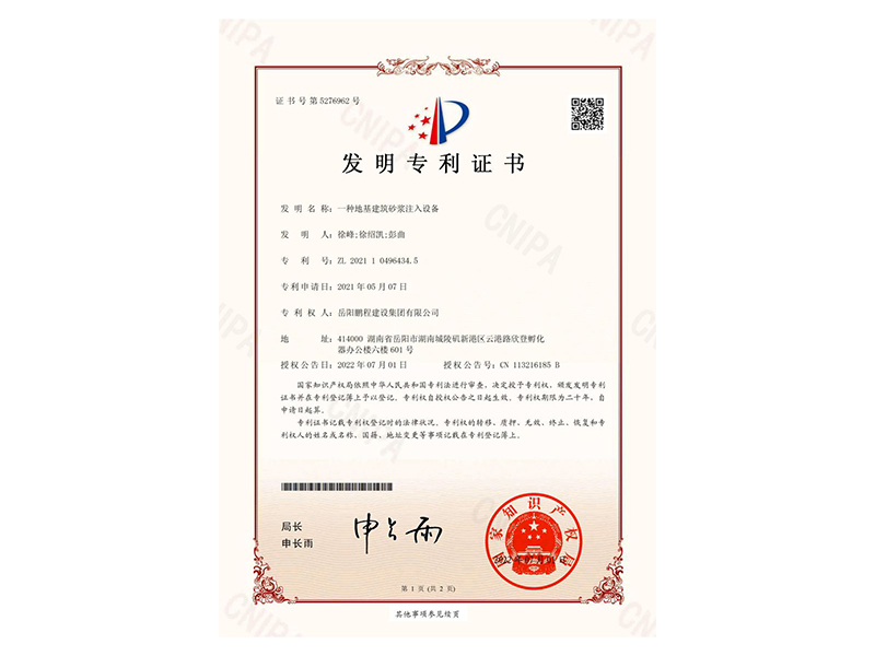 一種地基建筑砂漿注入設(shè)備-發(fā)明專利證書(徐峰、徐紹凱、彭曲)_00