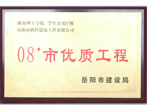 2008年岳陽市優(yōu)質(zhì)工程（湖南理工學院學生公寓5#樓）