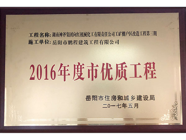 2016年度岳陽市優(yōu)質(zhì)工程（湖南神斧集團工礦棚戶區(qū)改造工程）